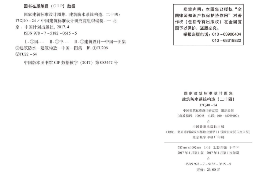 17CJ40-24 建筑防水系统构造（二十四）.pdf_第2页