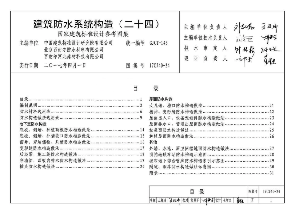 17CJ40-24 建筑防水系统构造（二十四）.pdf_第3页