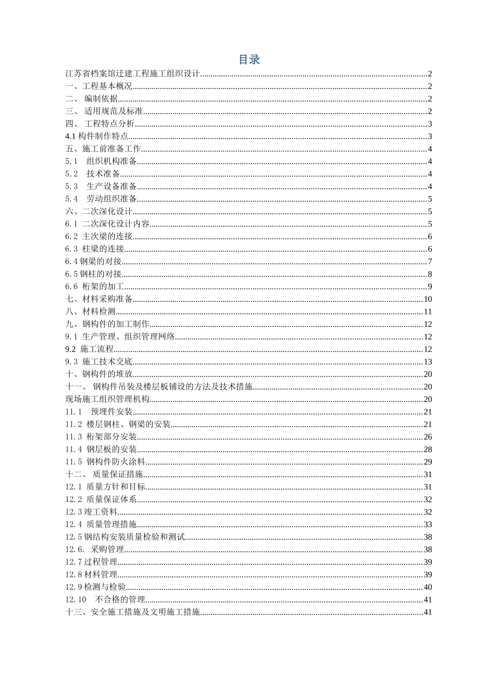 江苏省档案馆迁建工程施工组织设计钢结构.doc_第1页