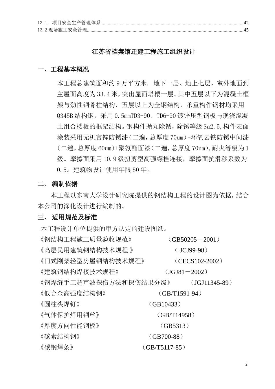 江苏省档案馆迁建工程施工组织设计钢结构.doc_第2页