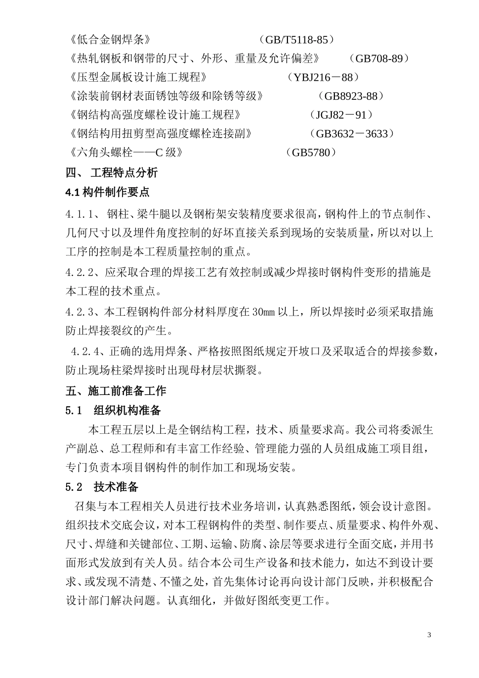 江苏省档案馆迁建工程施工组织设计钢结构.doc_第3页