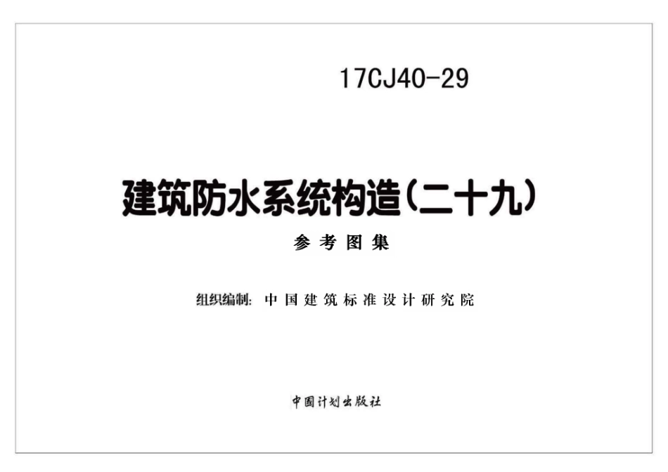 17CJ40-29 建筑防水系统构造（二十九）.pdf_第1页