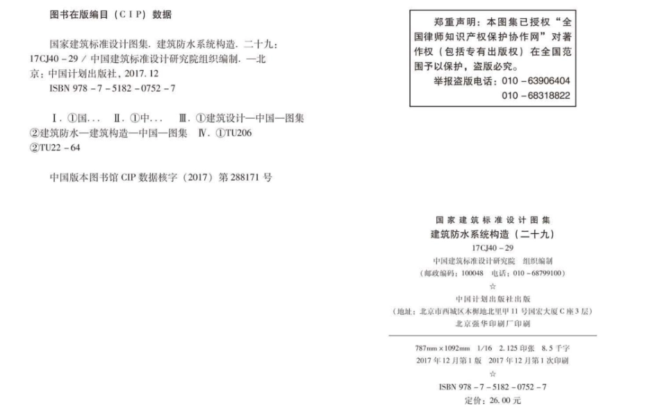 17CJ40-29 建筑防水系统构造（二十九）.pdf_第2页