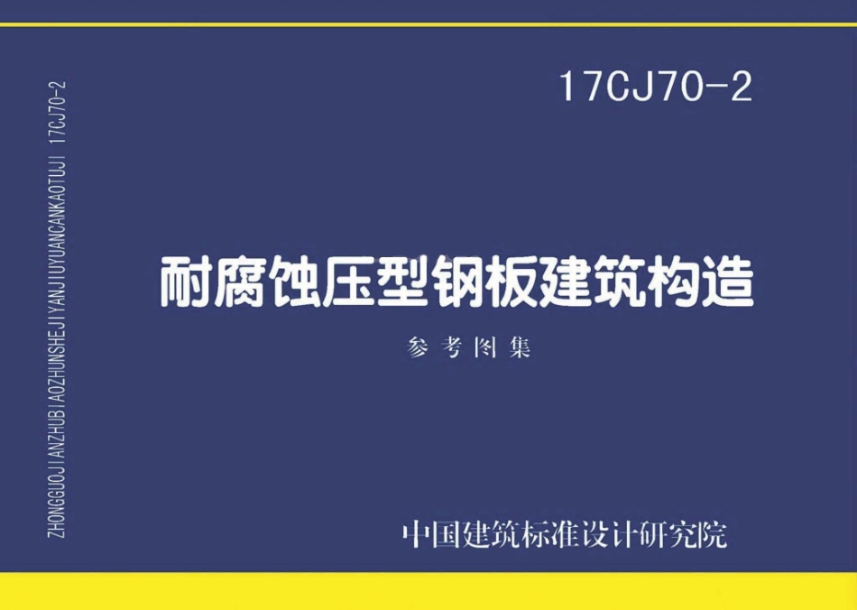 17CJ70-2 耐腐蚀压型钢板建筑构造.pdf_第1页