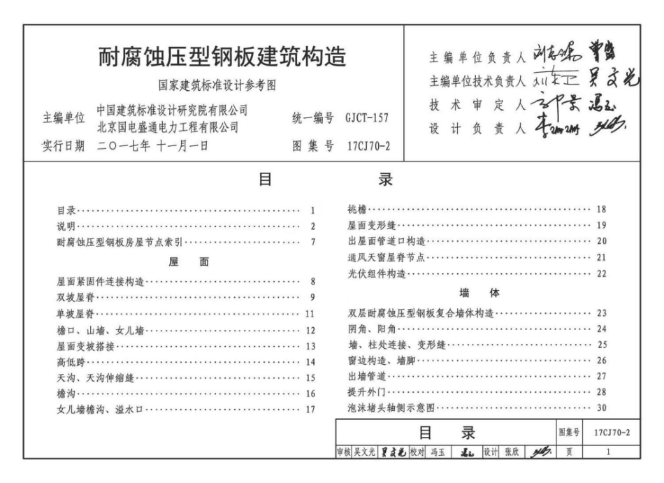 17CJ70-2 耐腐蚀压型钢板建筑构造.pdf_第2页