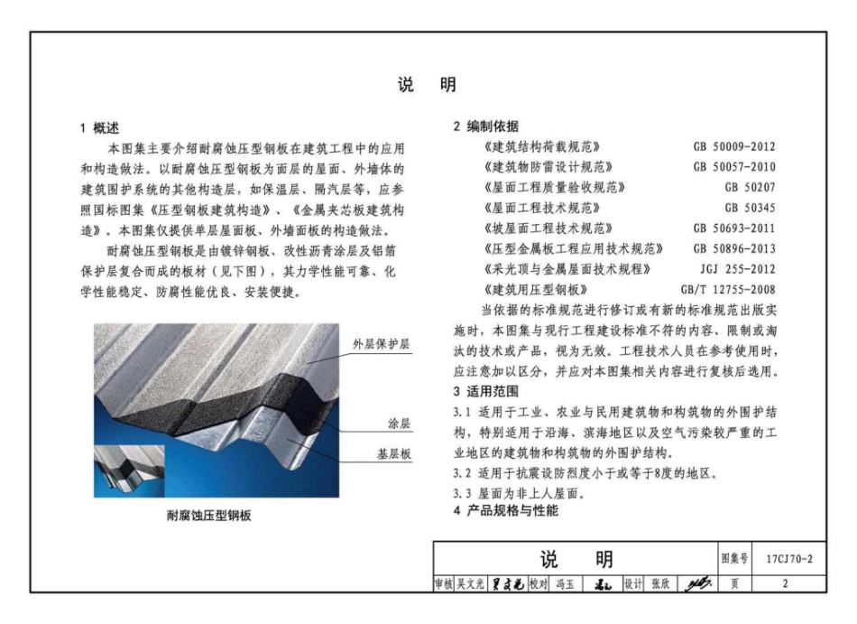 17CJ70-2 耐腐蚀压型钢板建筑构造.pdf_第3页