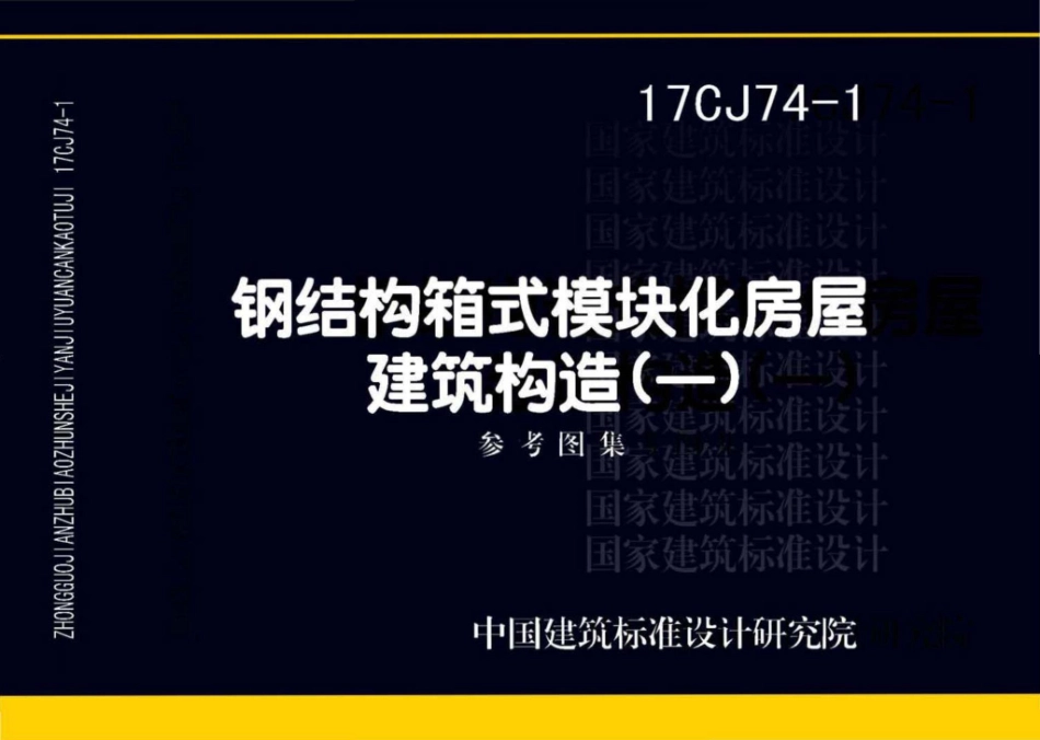 17CJ74-1 钢结构箱式模块化房屋建筑构造（一）.pdf_第1页