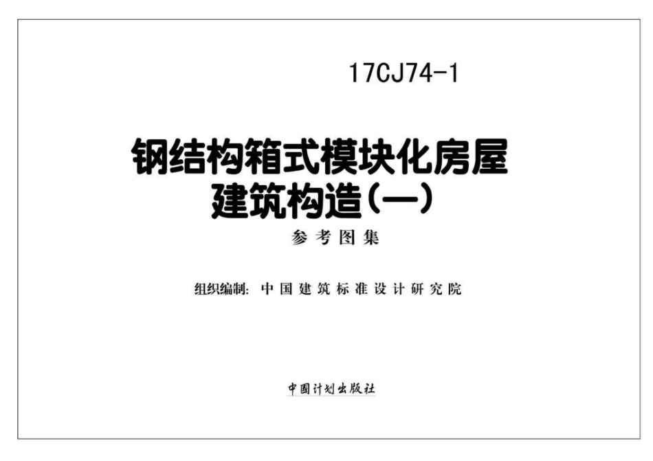 17CJ74-1 钢结构箱式模块化房屋建筑构造（一）.pdf_第2页