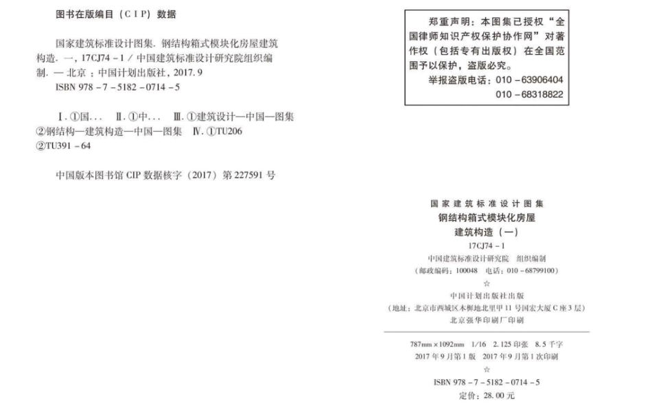 17CJ74-1 钢结构箱式模块化房屋建筑构造（一）.pdf_第3页