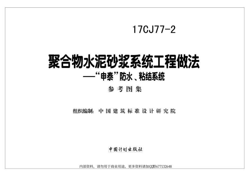 17CJ77-2 聚合物水泥砂浆系统工程做法—“申泰”防水、粘结系统.pdf_第1页