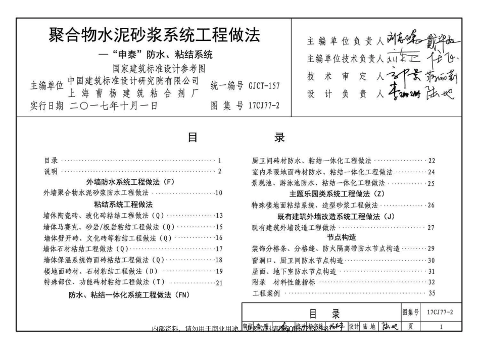 17CJ77-2 聚合物水泥砂浆系统工程做法—“申泰”防水、粘结系统.pdf_第2页