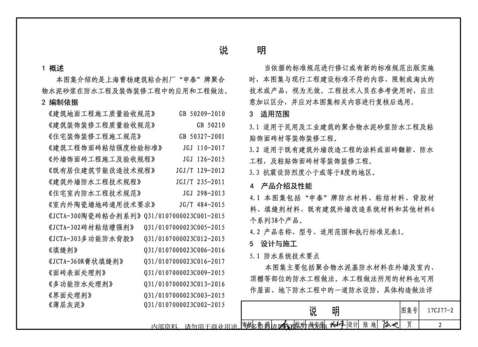 17CJ77-2 聚合物水泥砂浆系统工程做法—“申泰”防水、粘结系统.pdf_第3页