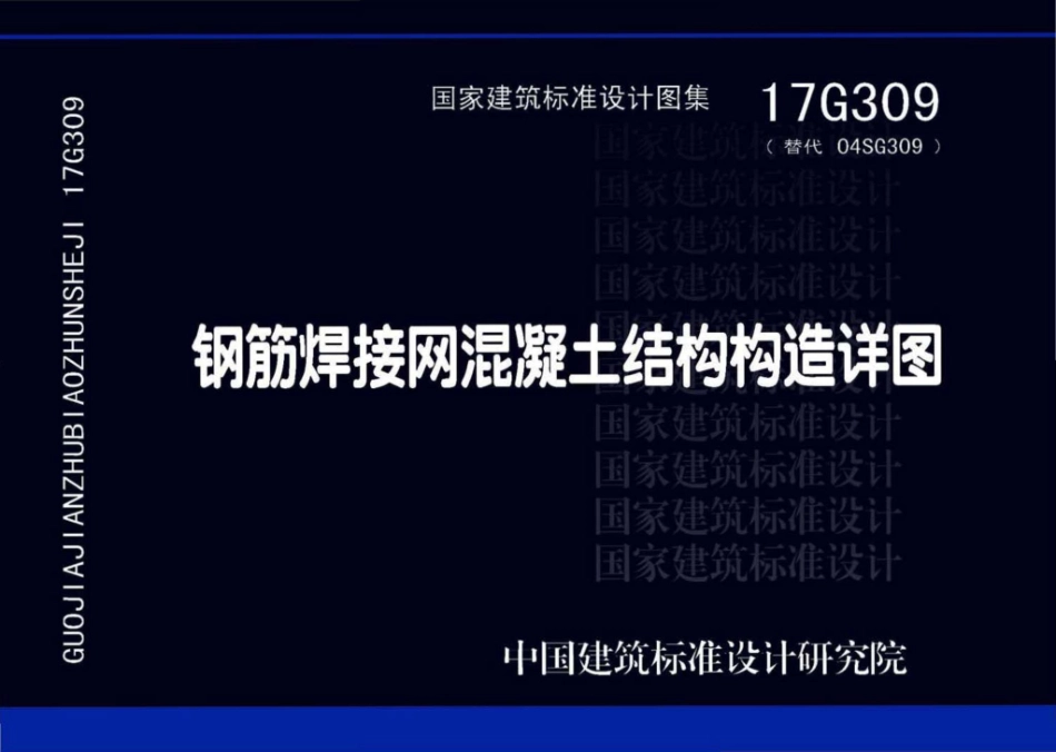 17G309 钢筋焊接网混凝土结构构造详图.pdf_第1页