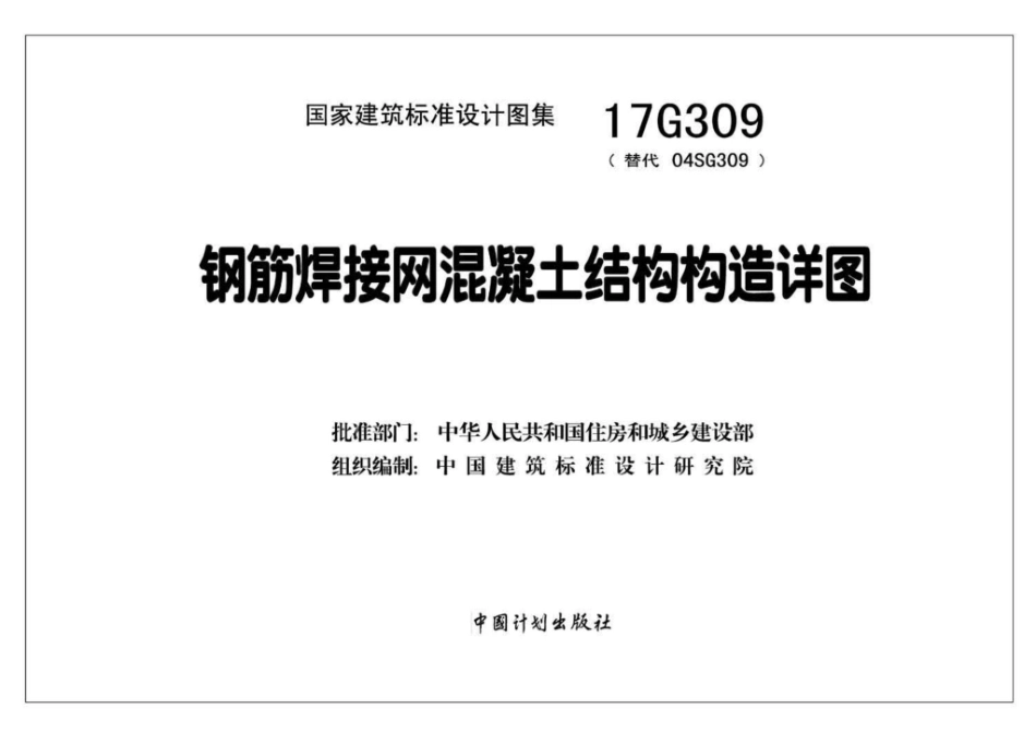 17G309 钢筋焊接网混凝土结构构造详图.pdf_第2页