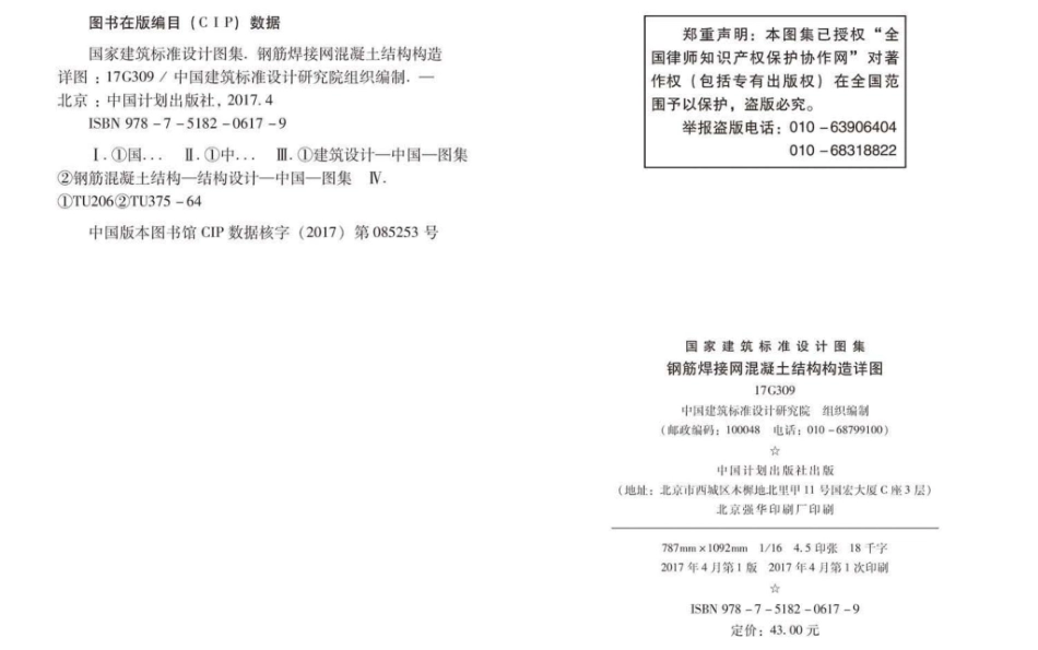 17G309 钢筋焊接网混凝土结构构造详图.pdf_第3页