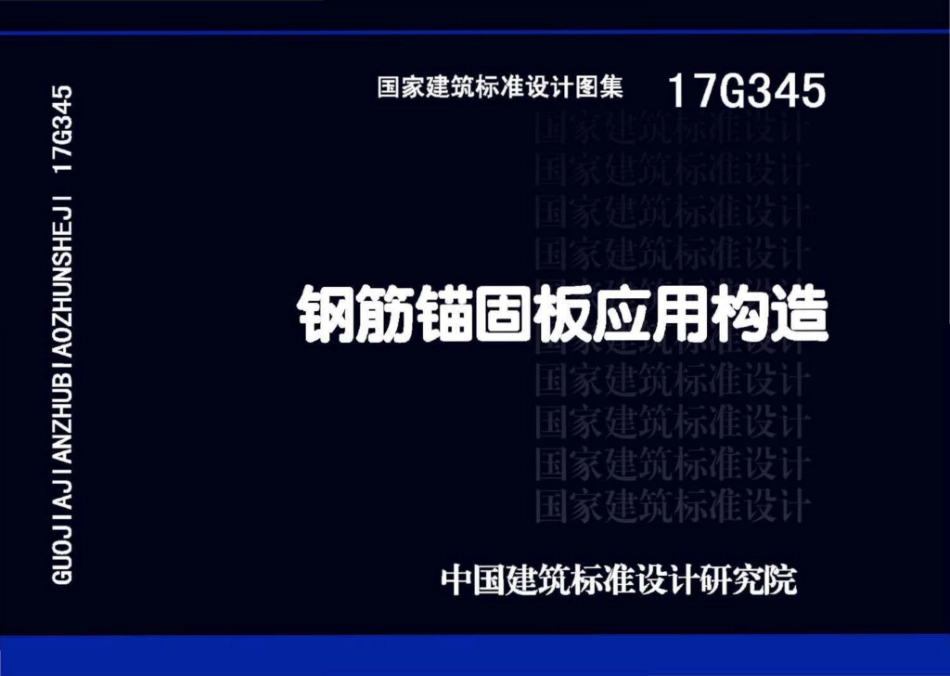 17G345 钢筋锚固板应用构造.pdf_第1页