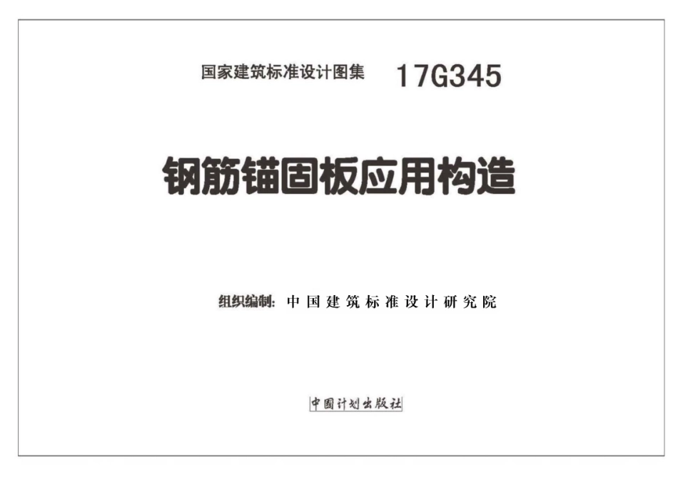 17G345 钢筋锚固板应用构造.pdf_第2页