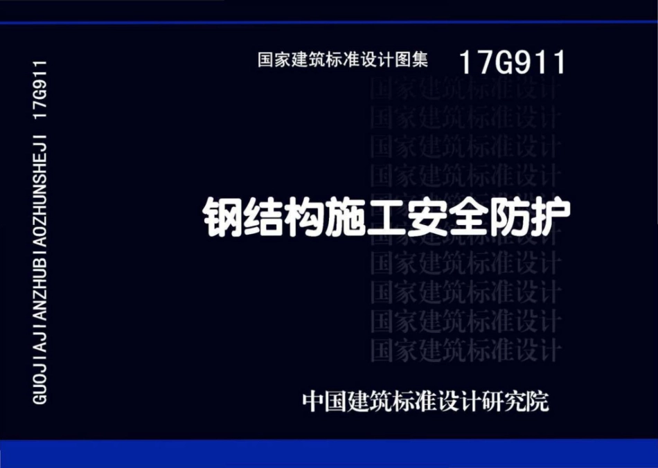 17G911 钢结构施工安全防护.pdf_第1页