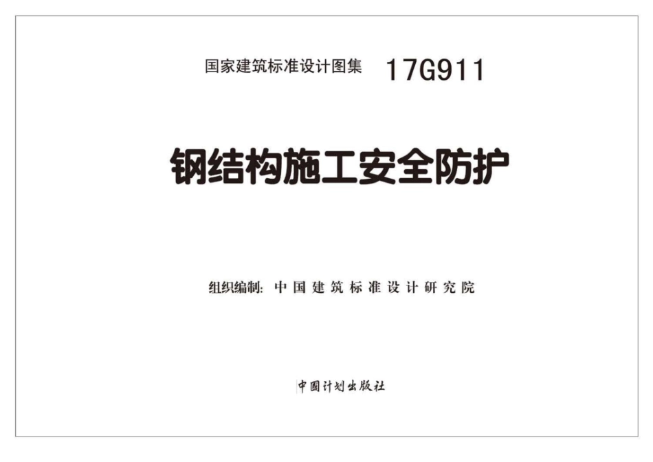 17G911 钢结构施工安全防护.pdf_第2页