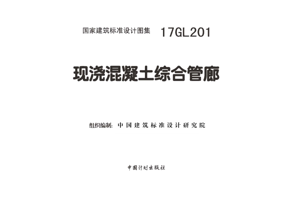 17GL201 现浇混凝土综合管廊.pdf_第1页