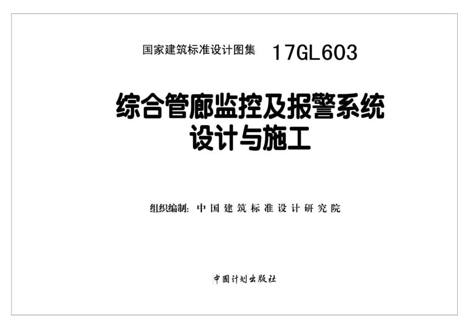 17GL603 综合管廊附属构筑物.pdf_第1页