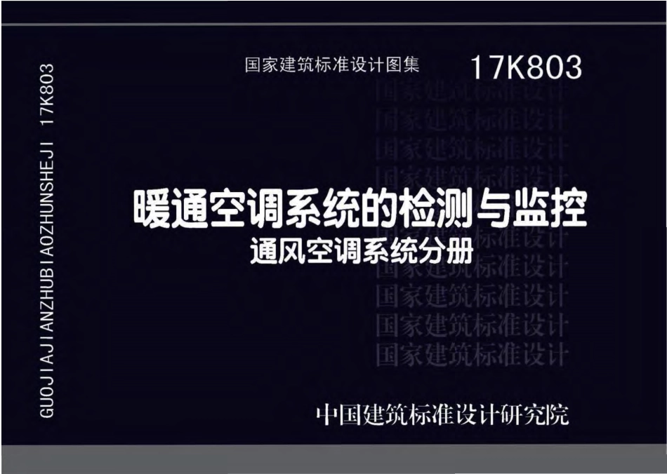 17K803 暖通空调系统的检测与监控.pdf_第1页