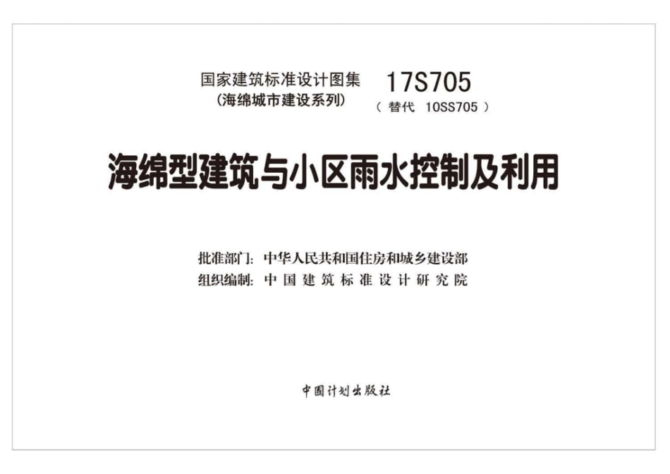 17S705_海绵型建筑与小区雨水控制及利用_高清完整正版.pdf_第2页