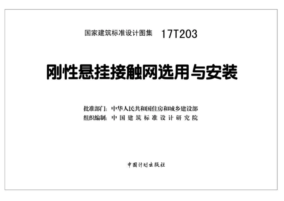 17T203刚性悬挂接触网选用与安装.pdf_第2页