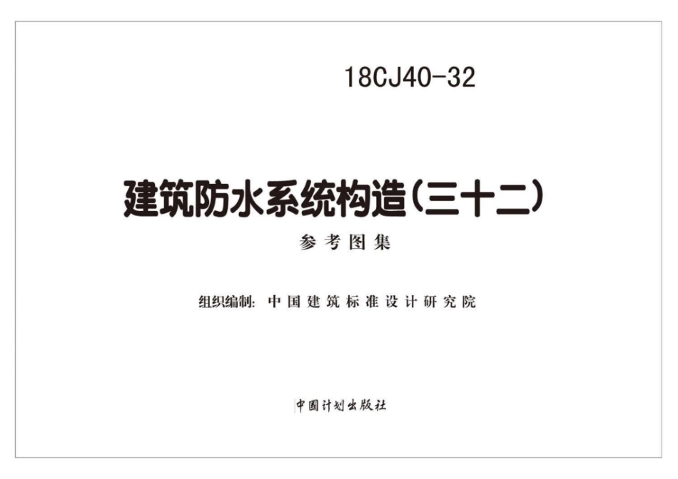 18CJ40-32 建筑防水系统构造（三十二）.pdf_第2页