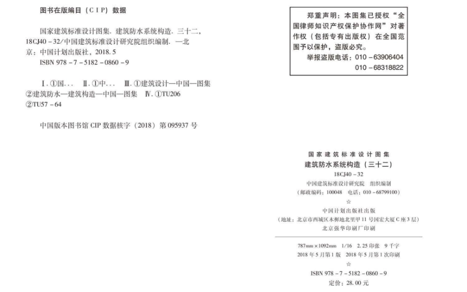 18CJ40-32 建筑防水系统构造（三十二）.pdf_第3页