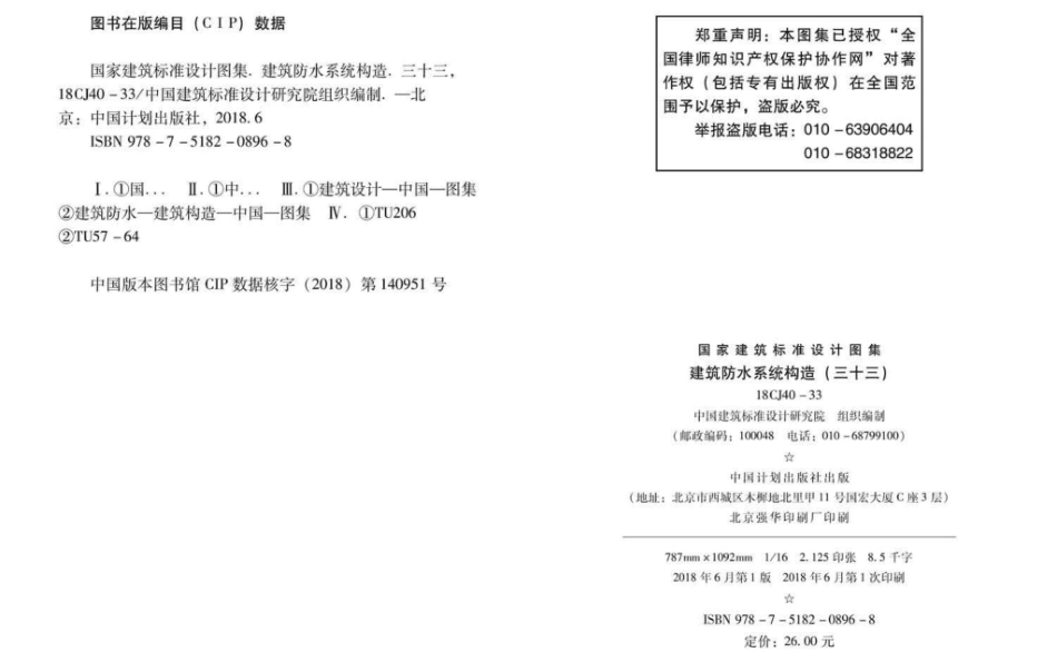 18CJ40-33 建筑防水系统构造(三十三).pdf_第3页