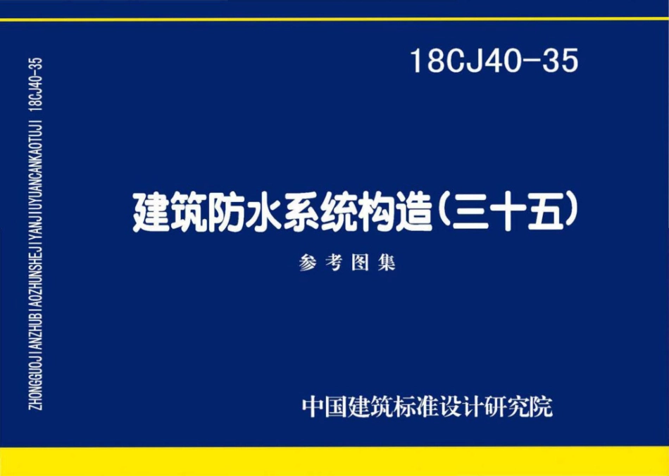 18CJ40-35 建筑防水系统构造(三十五).pdf_第1页