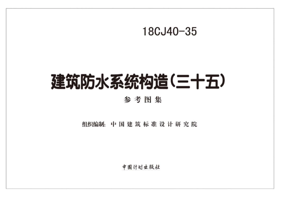 18CJ40-35 建筑防水系统构造(三十五).pdf_第2页