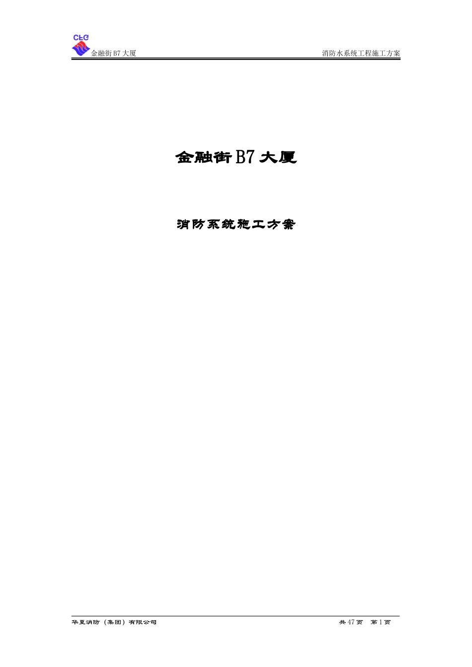 金融街B7大厦消防水喷淋施工方案[1].doc_第1页