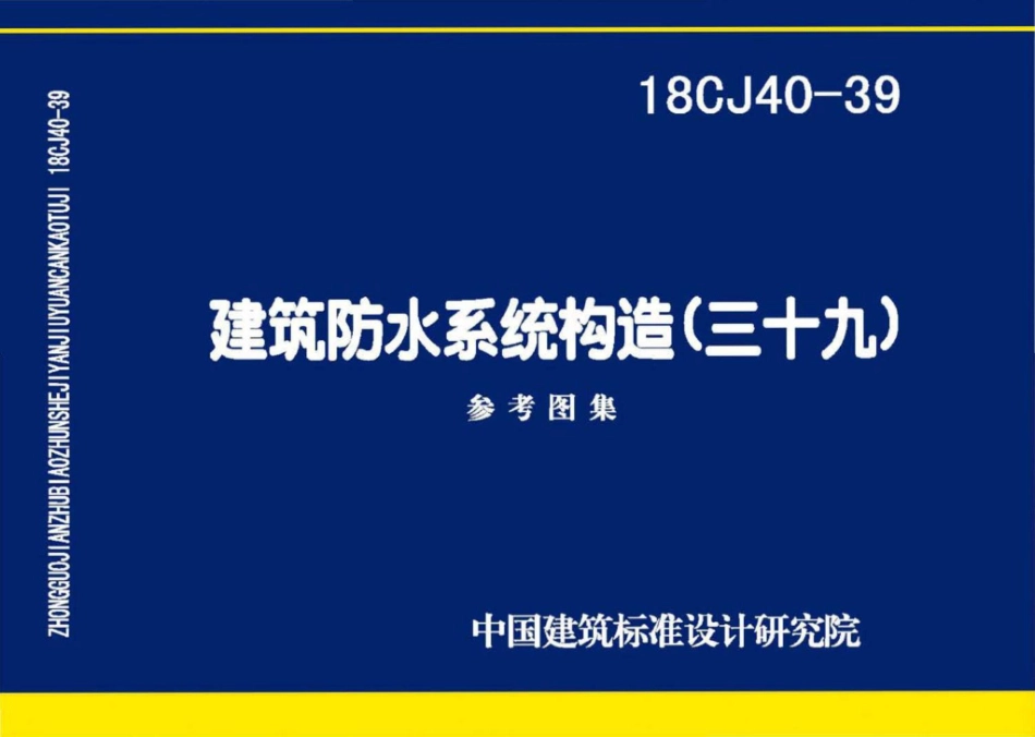 18CJ40-39 建筑防水系统构造(三十九).pdf_第1页