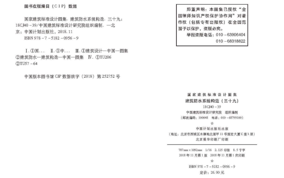 18CJ40-39 建筑防水系统构造(三十九).pdf_第3页