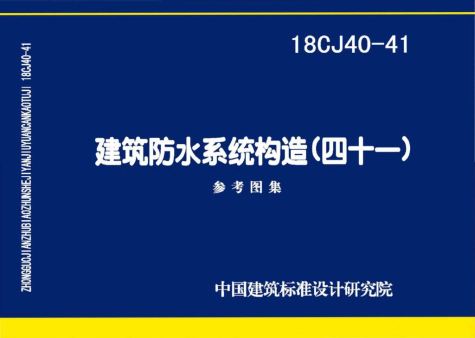 18CJ40-41 建筑防水系统构造（四十一）.pdf_第1页