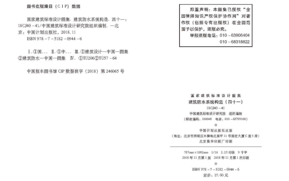 18CJ40-41 建筑防水系统构造（四十一）.pdf_第3页