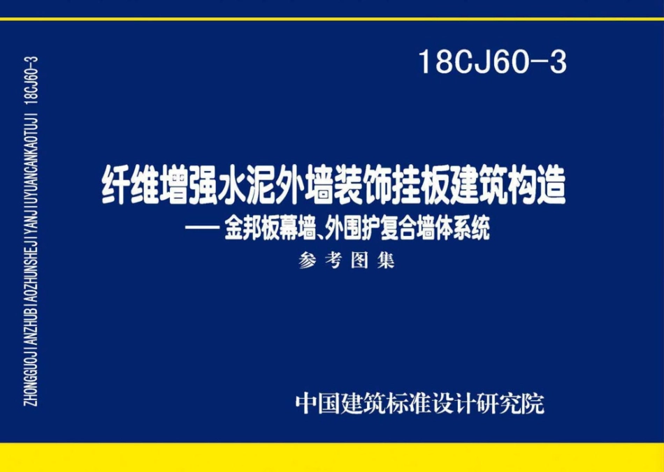 18CJ60-3 纤维增强水泥外墙装饰挂板建筑构造-金邦板幕墙、外围护复合墙体系统.pdf_第1页