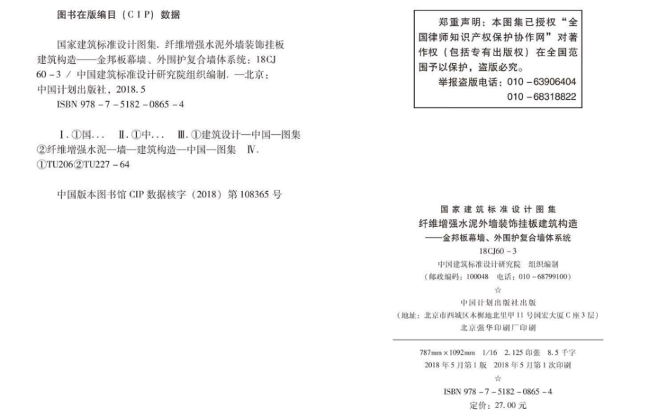 18CJ60-3 纤维增强水泥外墙装饰挂板建筑构造-金邦板幕墙、外围护复合墙体系统.pdf_第3页