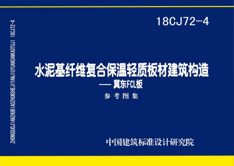 18CJ72-4 水泥基纤维复合保温轻质板材建筑构造-冀东FCL板.pdf_第1页