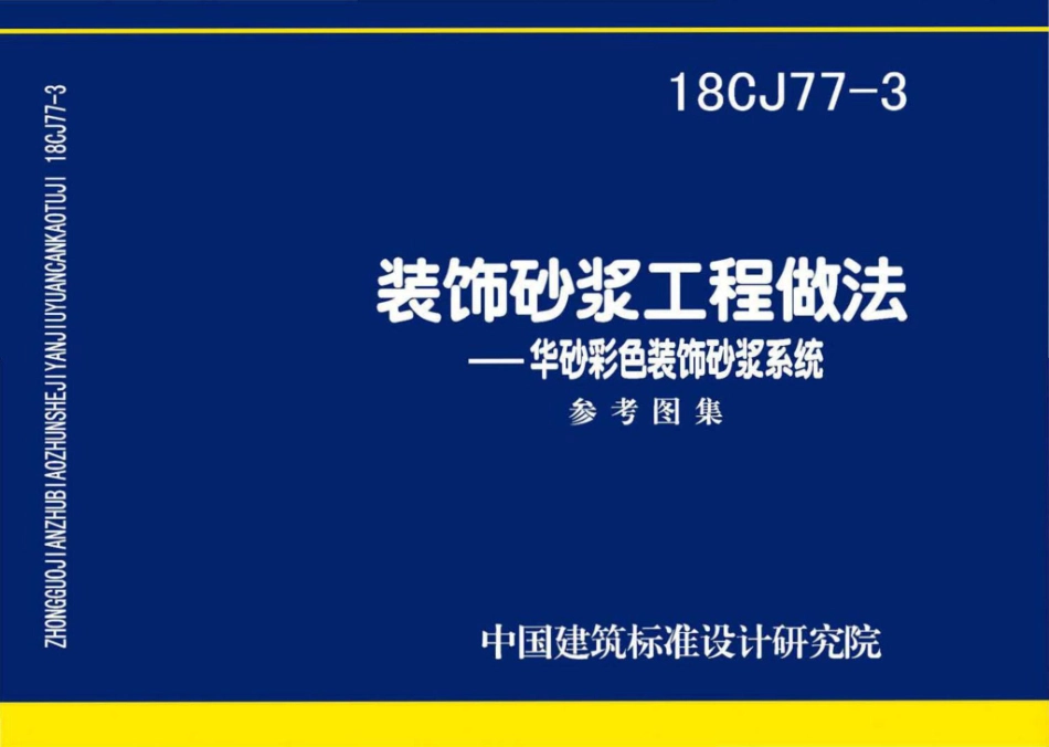 18CJ77-3 装饰砂浆工程做法-华砂彩色装饰砂浆系统.pdf_第1页