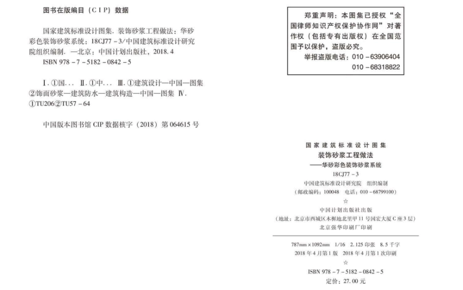 18CJ77-3 装饰砂浆工程做法-华砂彩色装饰砂浆系统.pdf_第3页