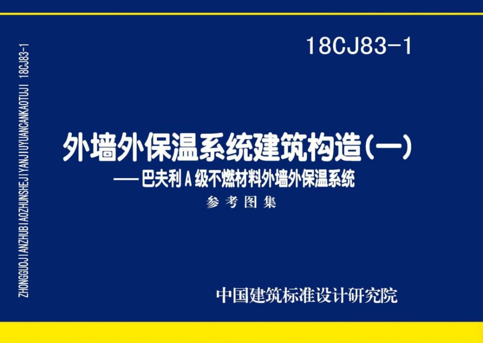 18CJ83-1 外墙外保温系统建筑构造㈠-巴夫利A级不燃材料外墙外保温系统.pdf_第1页