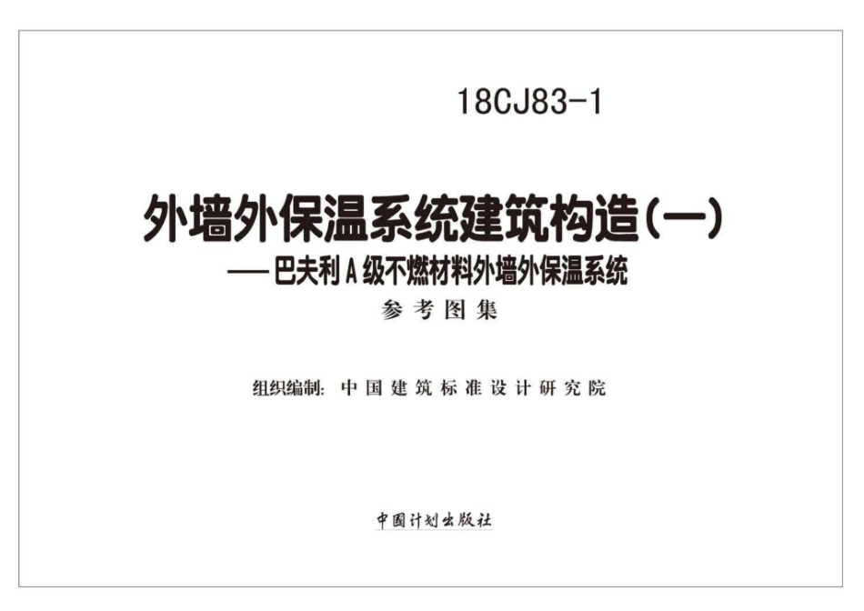 18CJ83-1 外墙外保温系统建筑构造㈠-巴夫利A级不燃材料外墙外保温系统.pdf_第2页