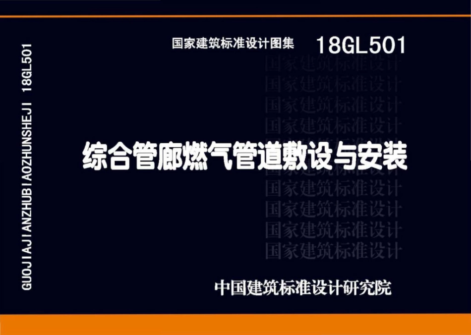 18GL501 综合管廊燃气管道敷设与安装.pdf_第1页