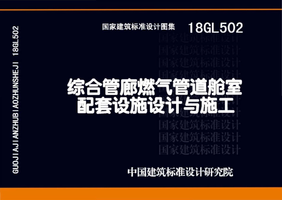 18GL502 综合管廊燃气管道舱室配套设施设计与施工.pdf_第1页