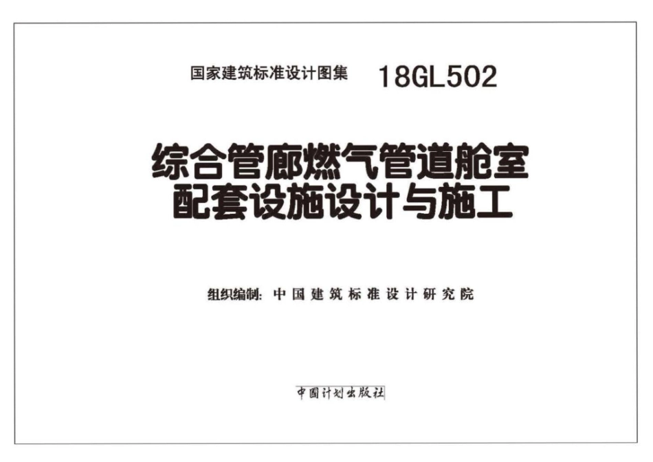 18GL502 综合管廊燃气管道舱室配套设施设计与施工.pdf_第2页