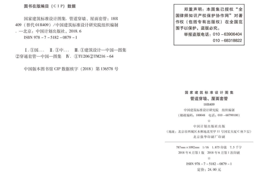 18R409 管道穿墙、屋面套管（高清版）.pdf_第3页