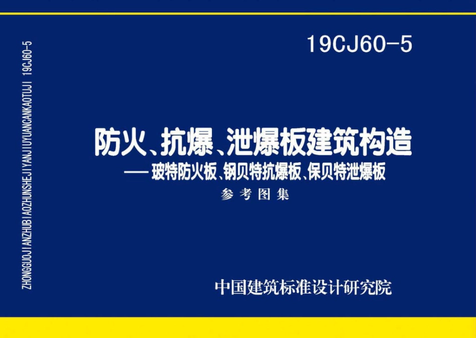 19CJ60-5防火、抗爆、泄爆板建筑构造.pdf_第1页